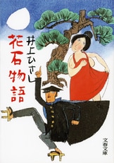 歌舞伎「浮かれ心中」原作、直木賞受賞の傑『手鎖心中』井上