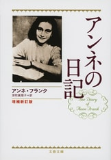 アンネの日記 完全版』アンネ・フランク 深町眞理子・訳 | 文庫 - 文藝