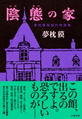 シリーズ初めての長篇小説!!『陰陽師 生成り姫』夢枕獏 | 文春文庫