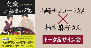 山崎ナオコーラさん作家生活15周年＆河出書房新社『趣味で腹いっぱい』・文藝春秋『文豪お墓まいり記』刊行記念　山崎ナオコーラさん×柚木麻子さん　トーク＆サイン会