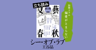 『シー・オブ・ラブ』王谷晶――別冊コラム「偏愛がとまらない」