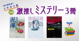 6月文春文庫　激推しミステリー3冊　担当編集者のイチオシ本