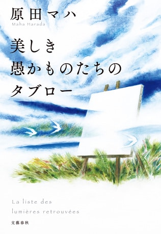 名画を守り続け、そして取り戻した人々──『美しき愚かものたちのタブロー』（原田マハ 著）