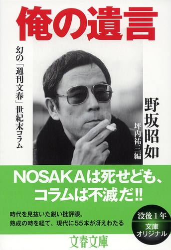 NOSAKAのコラムは不滅です『俺の遺言 幻の「週刊文春」世紀末