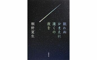 眠れぬおまえに遠くの夜を』桐野夏生 | 単行本 - 文藝春秋