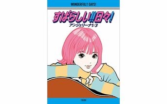 すばらしい!!日々! アンジェリーナ1/3 直筆サイン本 未開封品 特典付き 父の死、母との葛藤、不登校……自伝的エッセイ『すばらしい