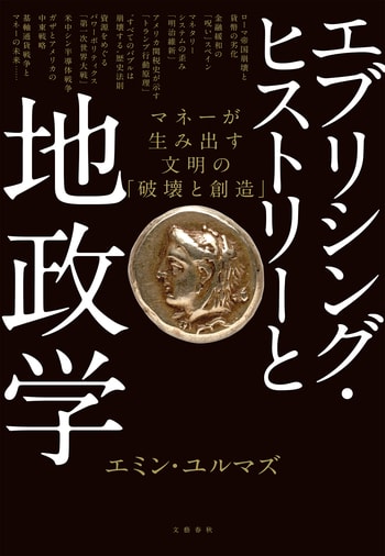『エブリシング・ヒストリーと地政学』（エミン・ユルマズ）