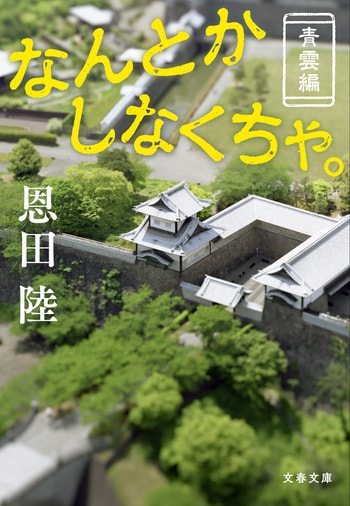 『なんとかしなくちゃ。』（恩田陸）