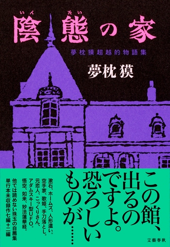 『陰態の家』（夢枕獏）