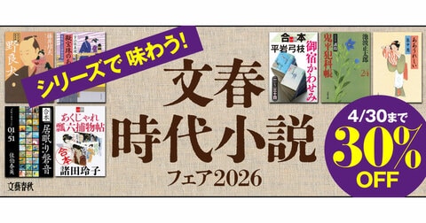 電子書籍フェア「シリーズで味わう！文春時代小説フェア2026」開催中！