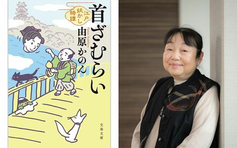 あのお茶目な「首」にまた会える！ オール讀物新人賞受賞作『首ざむらい』がついに文庫化