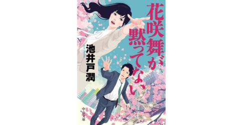 この春、池井戸潤作品が熱い――花咲舞の物語、東京第一銀行の物語