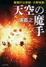 警視庁情報官」濱嘉之の新シリーズが誕生！『完全黙秘』濱嘉之 | 文春文庫