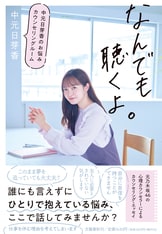 ありがとう、わたし 乃木坂46を卒業して、心理カウンセラーになる