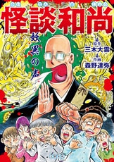 怪談和尚』三木大雲 森野達弥 | 電子書籍 - 文藝春秋