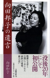 向田邦子の遺言』向田和子 | 文春文庫