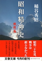 昭和精神史 戦後篇』桶谷秀昭 | 単行本 - 文藝春秋BOOKS