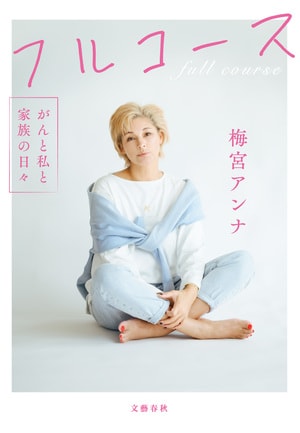 フルコース　がんと私と家族の日々