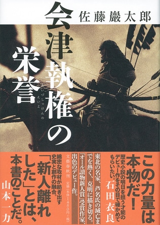 第157回直木賞候補作に選ばれた『会津執権の栄誉』について