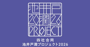 出版四社合同の池井戸潤プロジェクト2026がいよいよ始動！