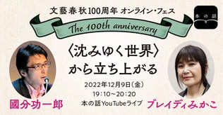 【12/9（金）19:10～】國分功一郎×ブレイディみかこ〈沈みゆく世界〉から立ち上がる #文藝春秋100周年フェス