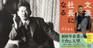 友人・芥川龍之介の才に激しい嫉妬心を燃やした若き菊池寛は、いかにして文豪になり得たか。初期代表作「無名作家の日記」誕生に秘められた一発逆転の発想とは!?