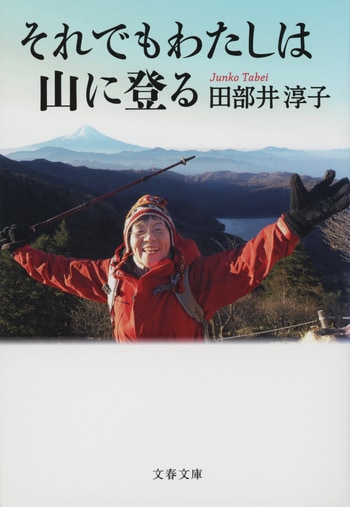 『それでもわたしは山に登る』（田部井淳子）