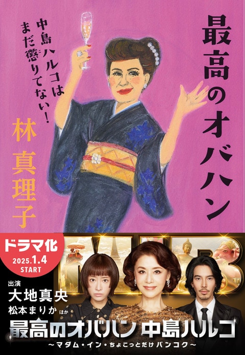 最高のオバハン 中島ハルコはまだ懲りてない！』林真理子 | 文春文庫