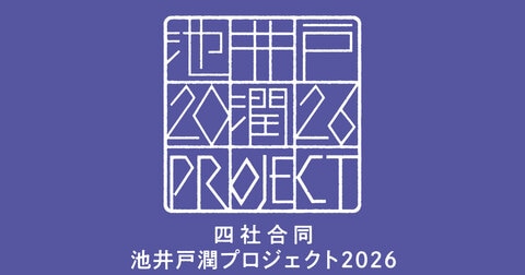 出版四社合同の池井戸潤プロジェクト2026がいよいよ始動！