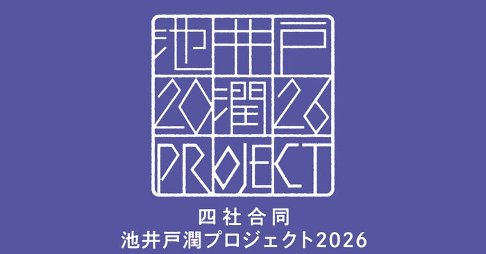 出版四社合同の池井戸潤プロジェクト2026がいよいよ始動！ 講談社