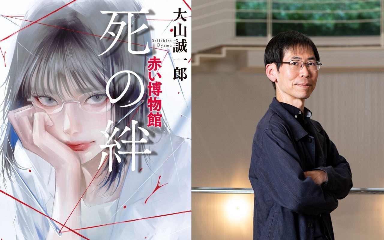  “ミステリ短編の神様”大山誠一郎による、超ド級のミステリ作品誕生の舞台裏！――『死の絆　赤い博物館』刊行記念！ 著者特別インタビュー（全3回の2回目）