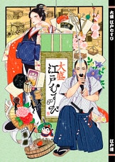 鮨詰江戸にぎり 江戸風俗文化資料集』江戸連 | 電子書籍 - 文藝春秋