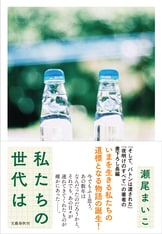 戸村飯店 青春100連発』瀬尾まいこ | 文春文庫
