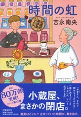 Amazon.co.jp: まひるまの星 紅雲町珈琲屋こよみ : 吉永 南央: 本