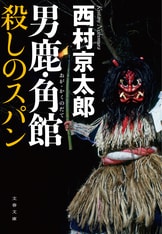 【準備中】恐るべき殺人 連続殺人の裏に潜む恐るべき悪意に挑む十津川警部『紀勢本線殺人