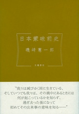 往古来今』磯﨑憲一郎 | 単行本 - 文藝春秋