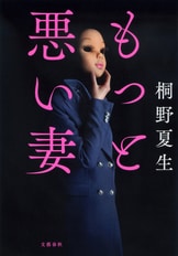 メタボラ』桐野夏生 | 電子書籍 - 文藝春秋