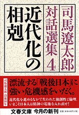 文春文庫『日本語の本質 司馬遼太郎対話選集2』司馬遼太郎 | 文庫 