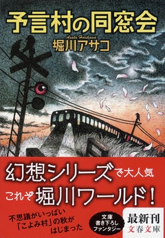 「幻想」シリーズの堀川アサコ　「予言村」シリーズも快進撃！
