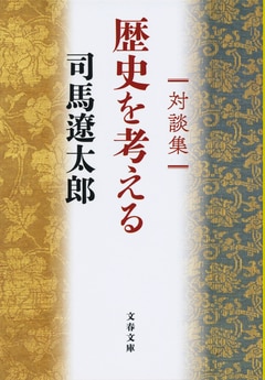 司馬さんと3人の識者が「日本の歴史」を縦横無尽に語った、今こそ読むべき一冊