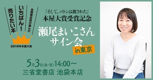 『そして、バトンは渡された』本屋大賞受賞記念サイン会開催決定 in東京