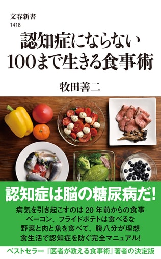 認知症は「脳の糖尿病」だった！ 20年後に後悔しないための処方箋