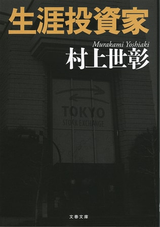 「コミュ障」投資家・村上世彰が、本当に伝えたかったこと