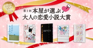 第1回「本屋が選ぶ大人の恋愛小説大賞」　今最も届けたい恋愛小説を決める企画が始動！　記念すべき第一回の受賞作は？