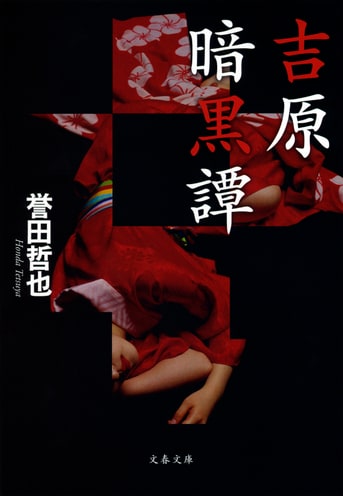 警察小説から捕物帳へ！著者初の時代エンタ『吉原暗黒譚