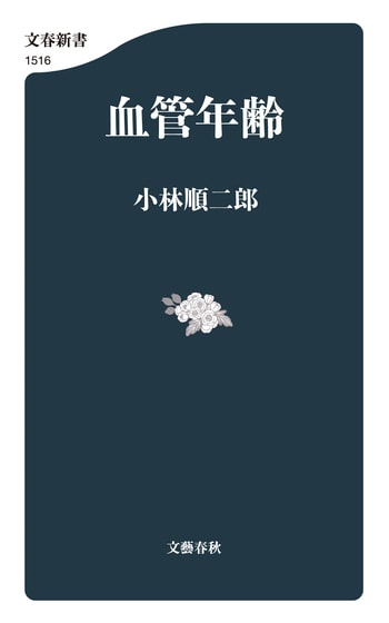 『血管年齢』（小林順二郎）