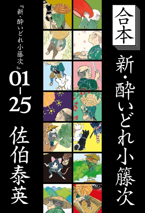 文春e-Books『合本 新・酔いどれ小籐次』佐伯泰英 | 電子書籍