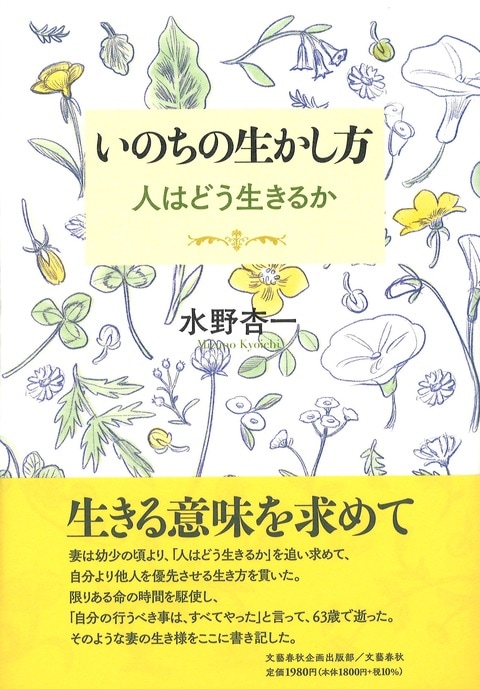 『いのちの生かし方』（水野杏一）