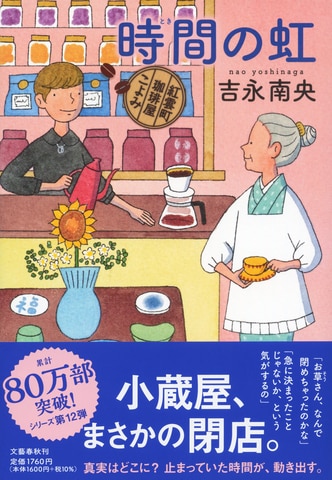 累計80万部突破！「紅雲町珈琲屋こよみ」シリーズ第12弾。小蔵屋、まさかの閉店!?『時間の虹』ほか