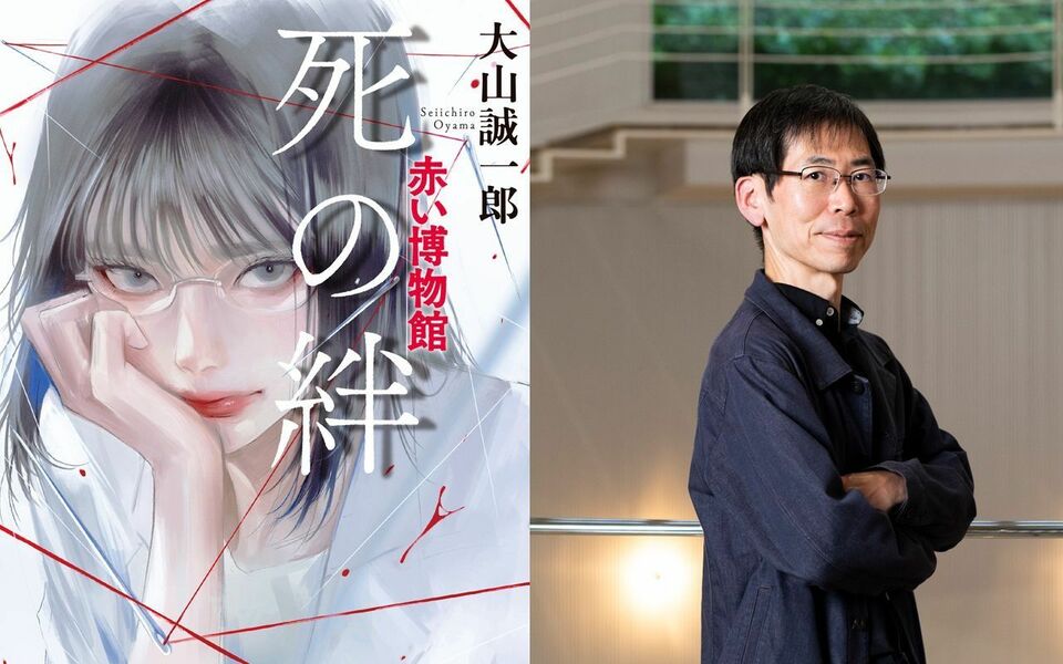  “ミステリ短編の神様”大山誠一郎による、超ド級のミステリ作品誕生の舞台裏！――『死の絆　赤い博物館』刊行記念！ 著者特別インタビュー（全3回の2回目）